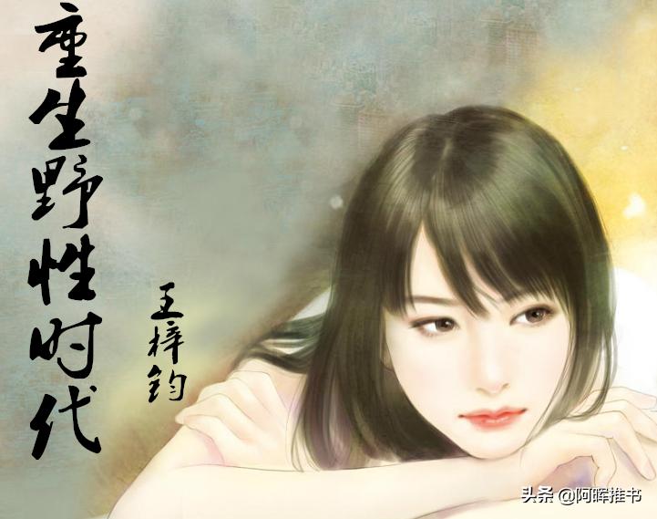 三本十分优秀的穿越重生类小说,三本穿越重生经典小说情节超亮眼