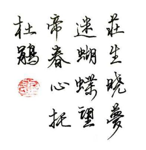 李商隐有句诗“望帝春心托杜鹃”，望帝是什么？这句诗啥意思？