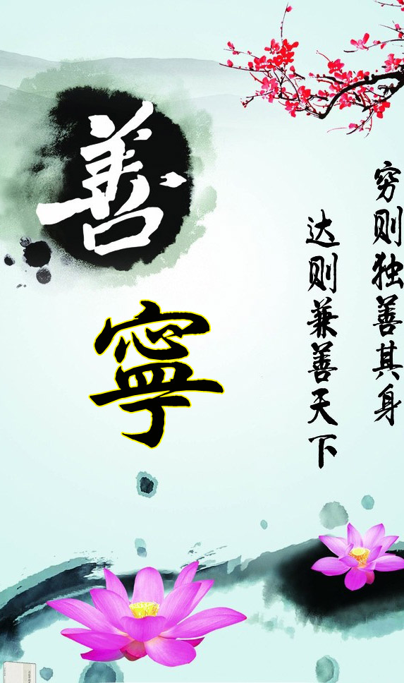 穷则独善其身达则兼善天下孟子,穷则独善其身达则兼善天下