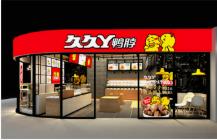 久久鸭商标侵权怎么应诉,店名叫久久鸭脖侵权吗