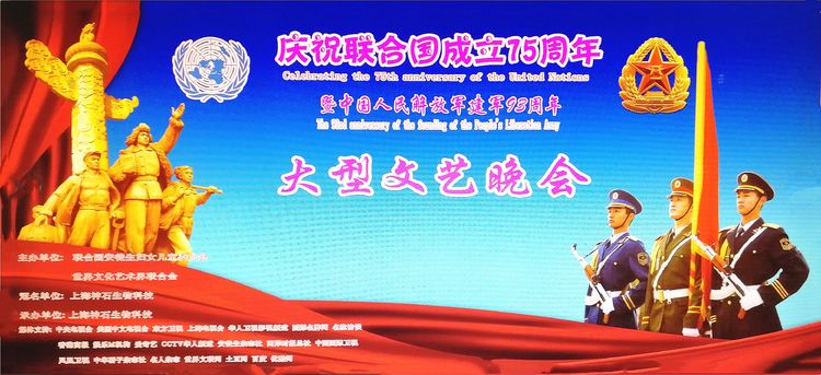 联合国成立70周年演出,联合国75年文艺晚会
