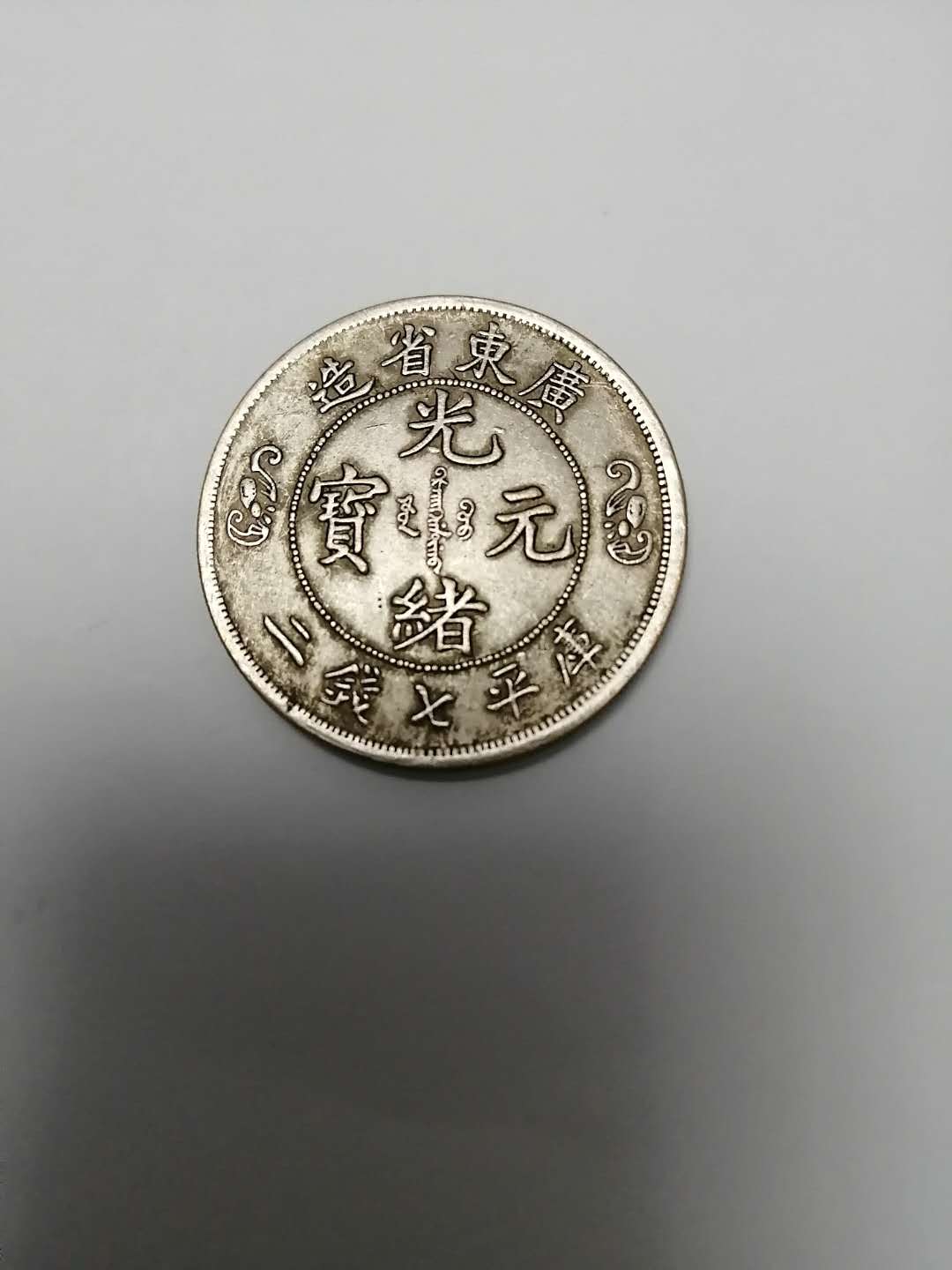 崇祯通宝背双龙,精品钱币双龙寿字币