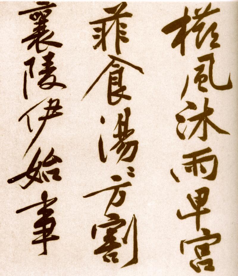 宋黄庭坚楷书,黄庭坚行书原碑高清图片