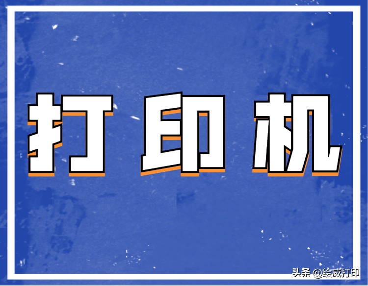 如何看打印机加多少号墨,怎么判断打印机墨水没有墨