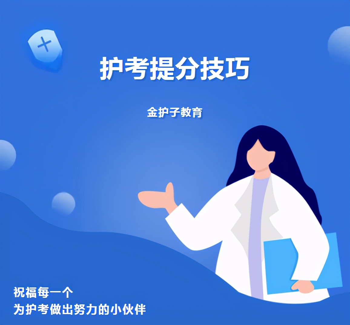 2021年护士执业资格考试备考攻略,护士执业资格考试提分技巧