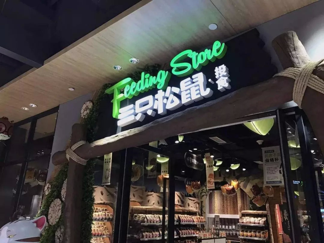 三只松鼠坚果年销售额,三只松鼠连续5年坚果销量第一吗