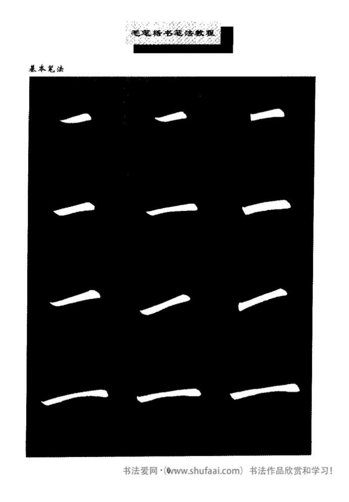 田英章毛笔楷书教学字帖,田英章毛笔楷书标准教程笔法