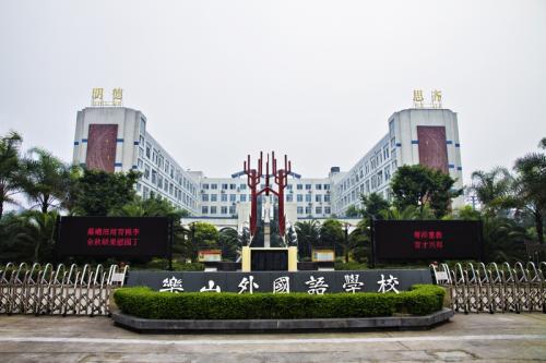 乐山十佳中学,乐山市十大中学排名