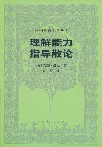 闲来无事欣翻书（二）——古今中外教育名著