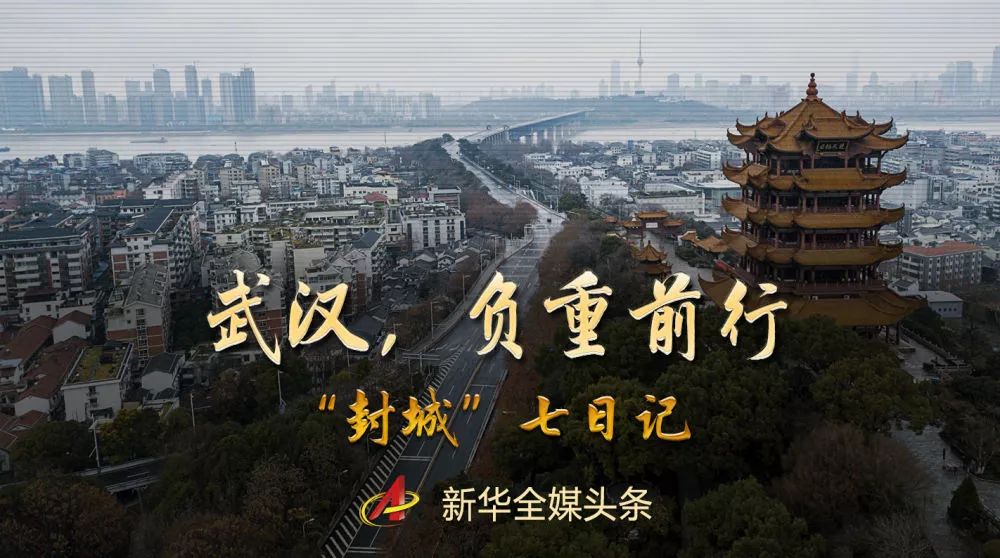 武汉“封城”这七天！