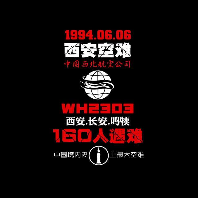 痛定思痛觅真相,中国西北航空2303航班1994.6.6西安空难调查始末