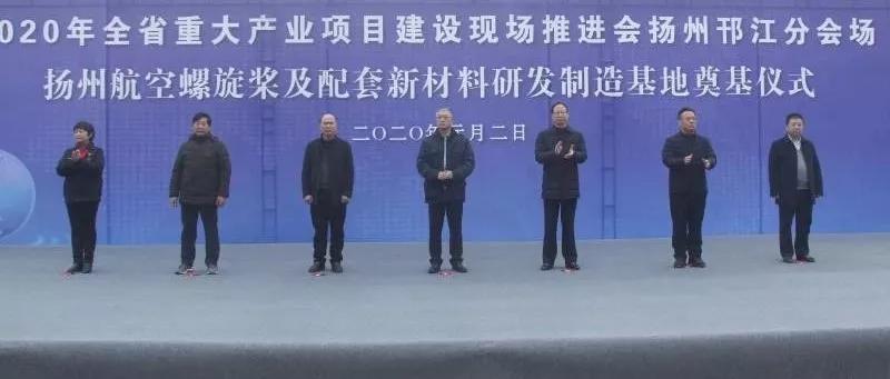 扬州全市二季度重大项目开工,扬州市2024年重大产业项目名单