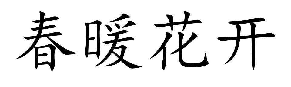 小学一年级描写花的诗句大全,描写花的好词好句摘抄