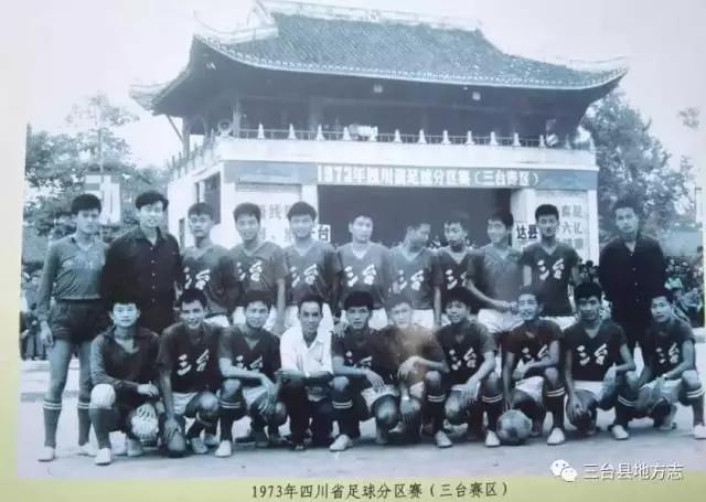 四川三台足球之乡的来历,三台县足球之乡