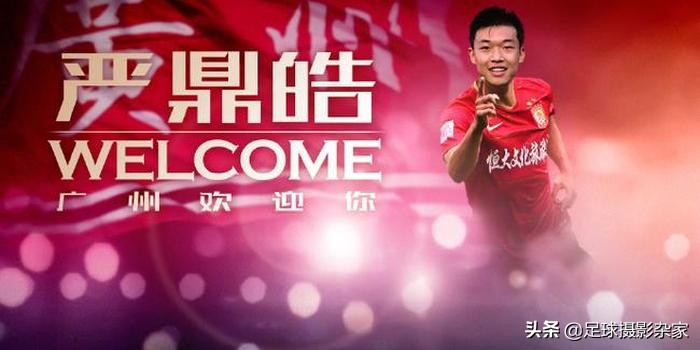 恒大中前场利器：严鼎皓看到了15接班人的影子，加油小伙子