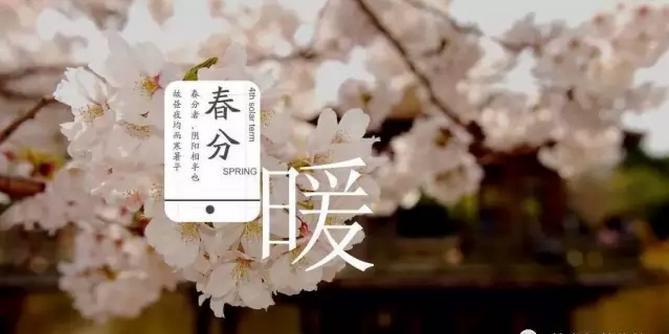 春分的基本含义特征是什么,春分是什么意思这个节气代表什么