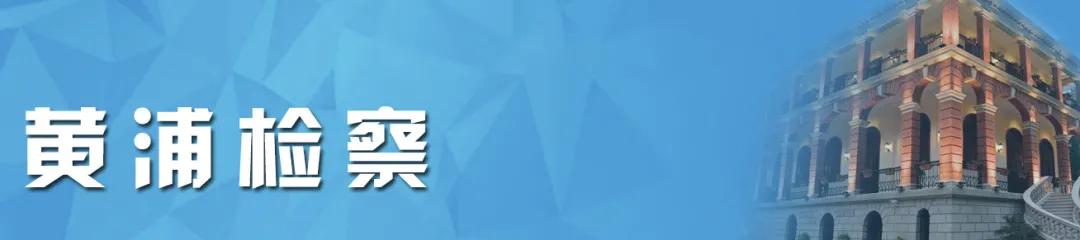 正义有你！2020上海检察机关基层院品牌建设风采展示活动启动