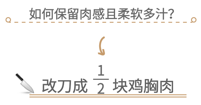 鸡胸肉变柔软多汁？真的不难