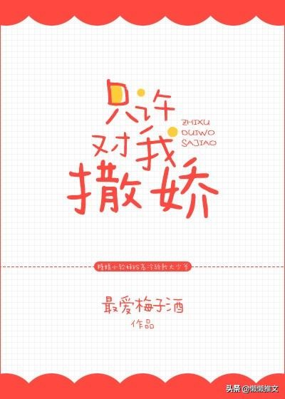 9本现言宠文:强推「完美先生与差不多小姐」「予你一生」