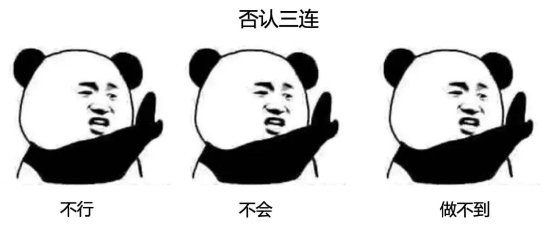 不行、不会、做不到，“否认三连”的员工怎么办