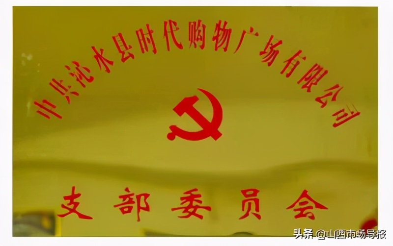 娌佹按鍘垮厷缁勭粐寤鸿浼氳,娌佹按鏃朵唬璐墿骞垮満