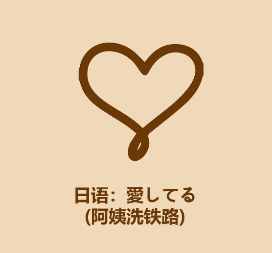 三分钟教你学会表白,一分钟教会你和韩国人对话