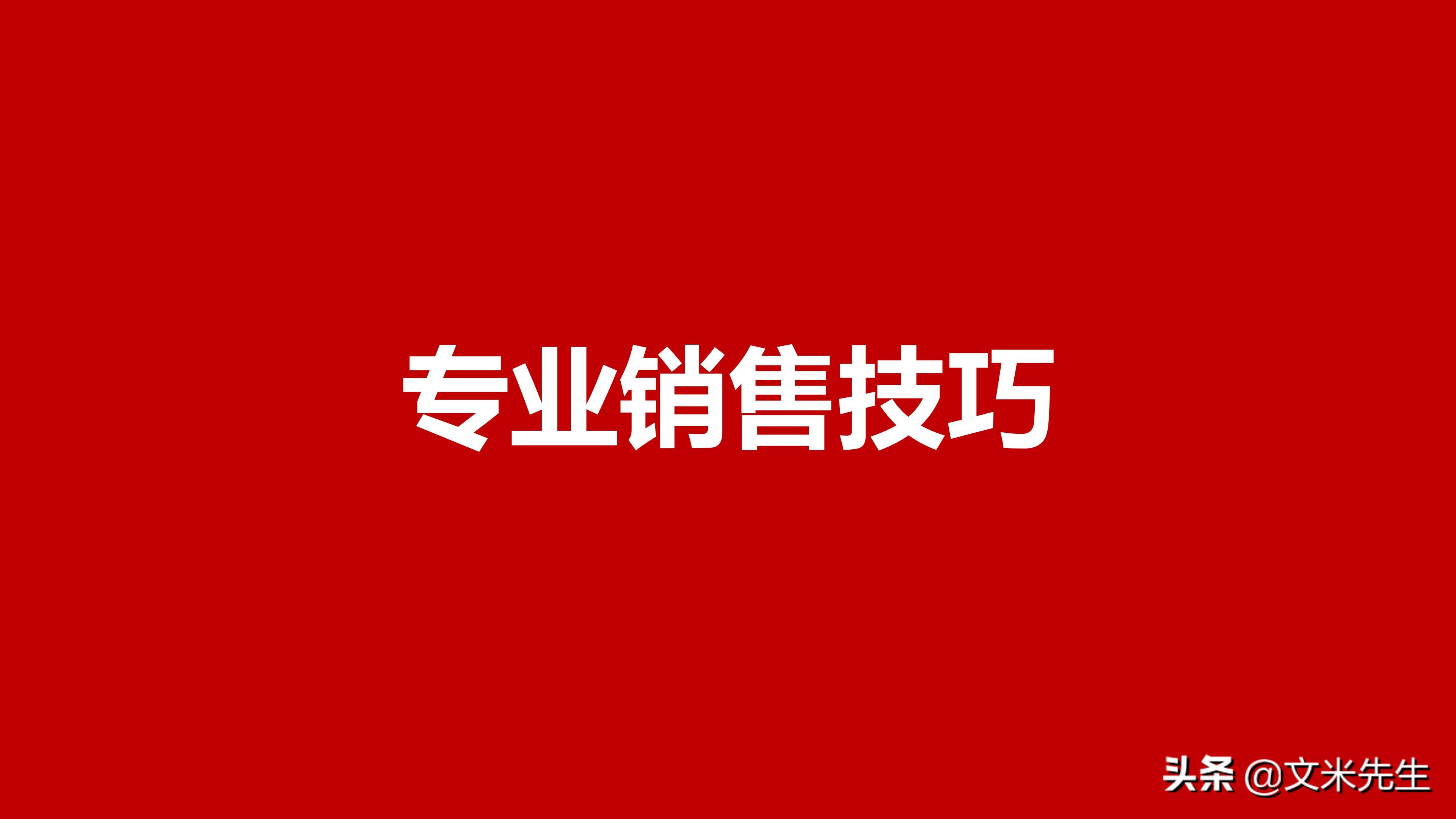 50万年薪必备的12大销售技巧,50w年薪必须掌握的销售技巧