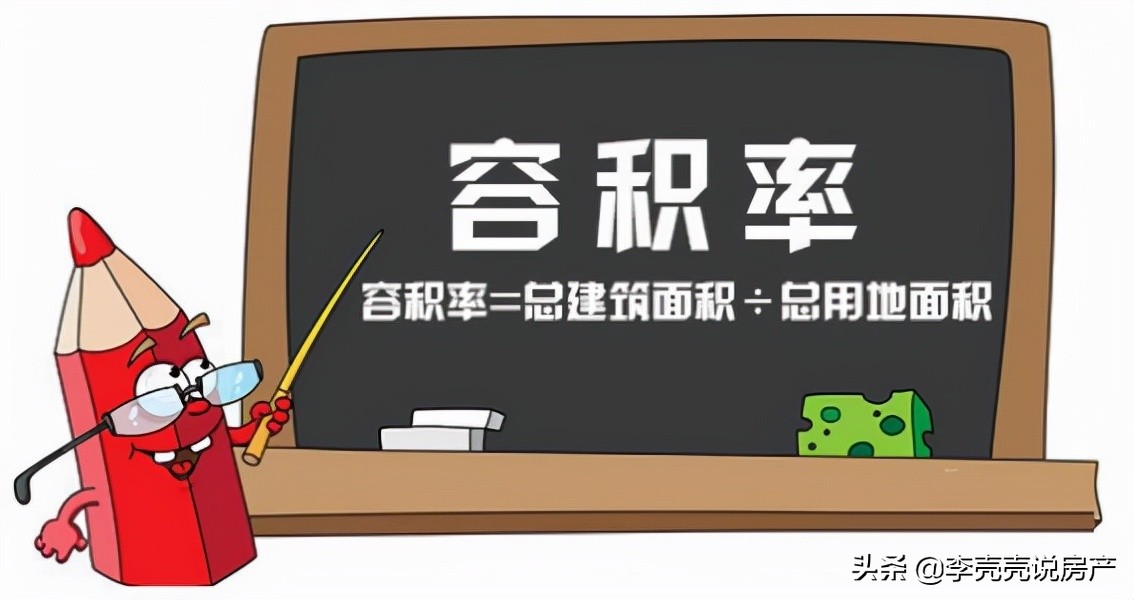 楼盘的容积率怎样才算标准,容积率是什么买房怎么看容积率