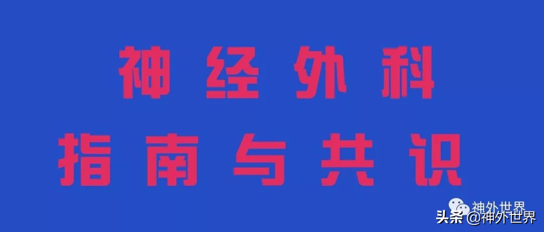 2019版|中国脑血管病一级预防指南发布啦