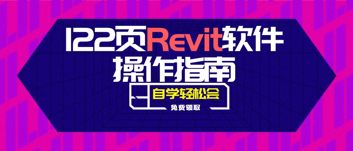 revitbim免费自学教程视频,自学bim需要什么教材
