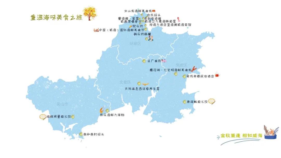 金秋重逢相知威海！等你来，重温海味