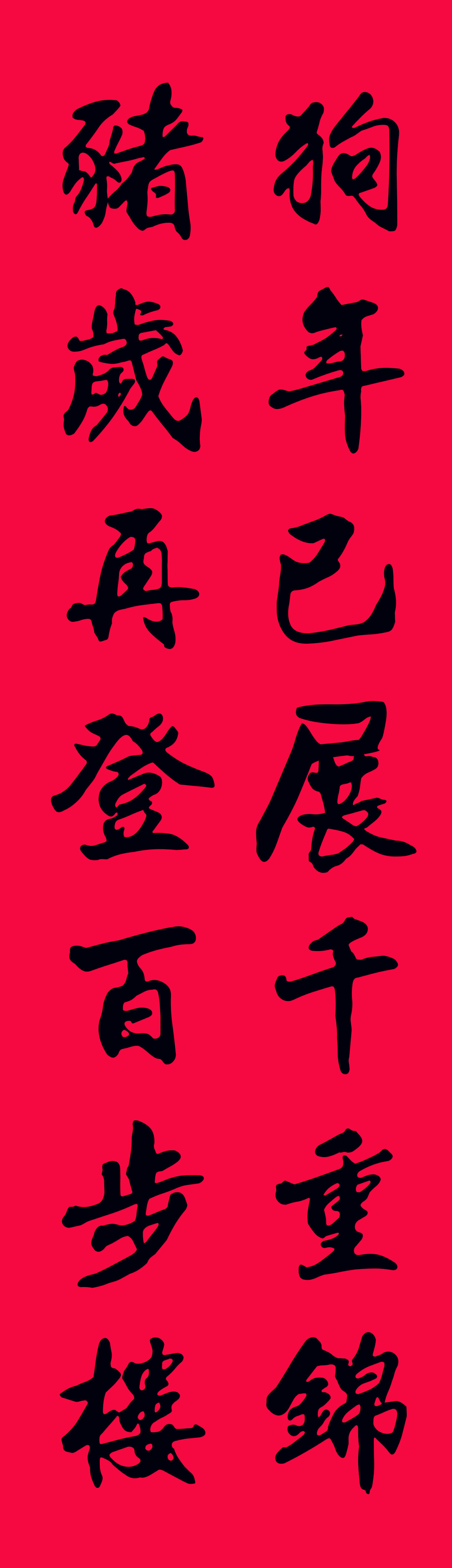 2019最全楷书春联很大气很实用,2019年九言带横额春联书法