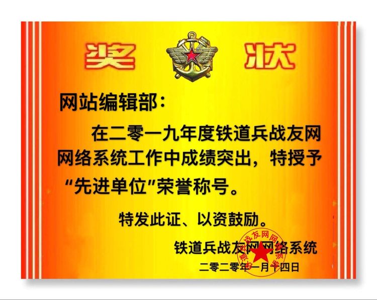 铁道兵战友网络辞旧迎新表彰联欢晚会