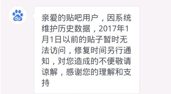 百度贴吧官方公告2017年之前帖子暂时无法访问