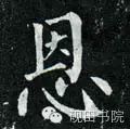 「每日一字」恩（755）