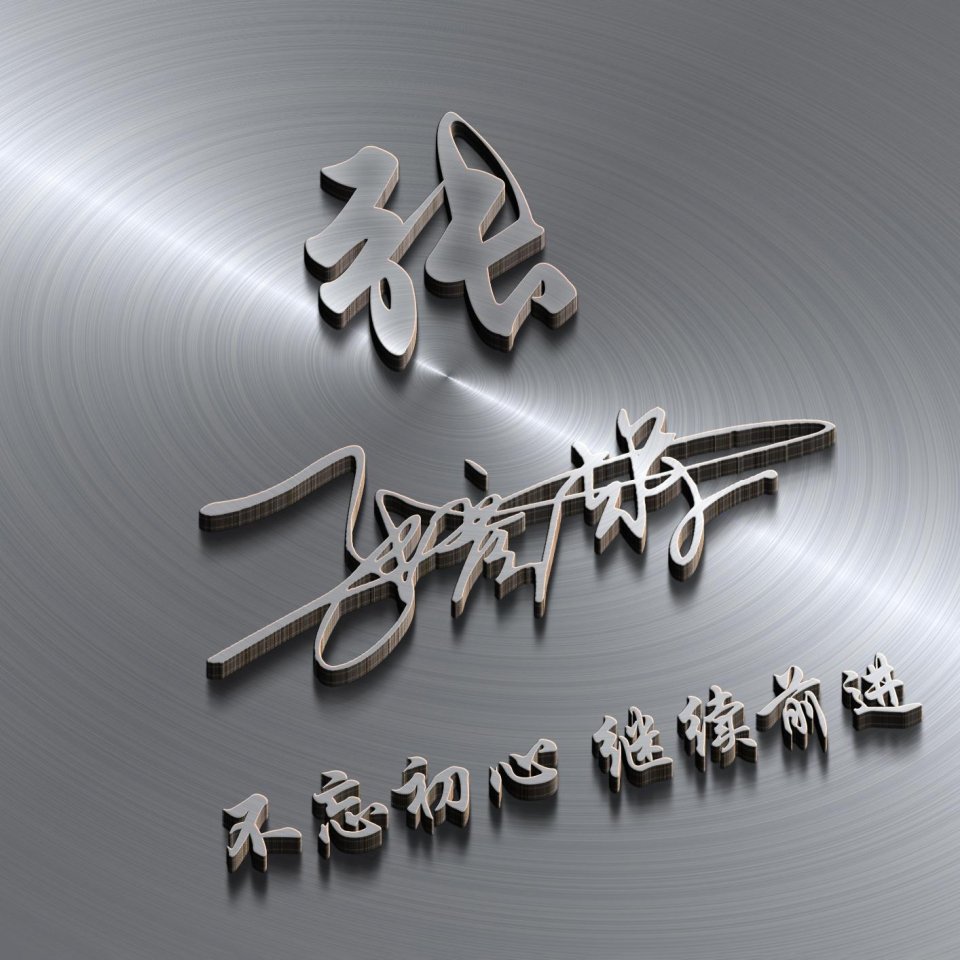 8000张立体姓名头像姓氏,姓氏头像大全带自己姓好看