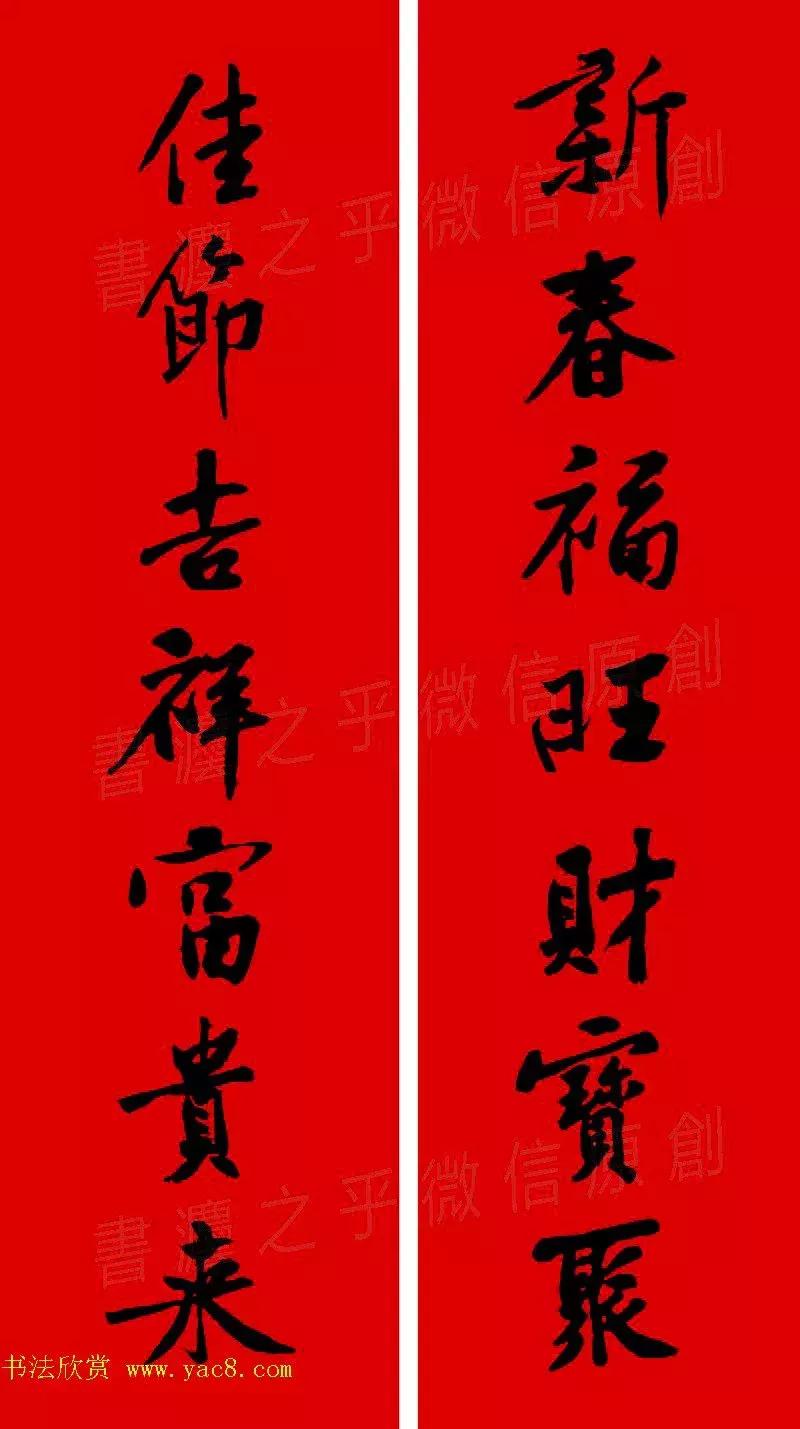 黄庭坚集字春联大全,2024黄庭坚集字春联