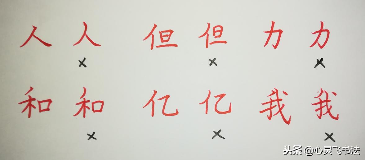 从基础开始练习写字笔画,简单字必练笔画
