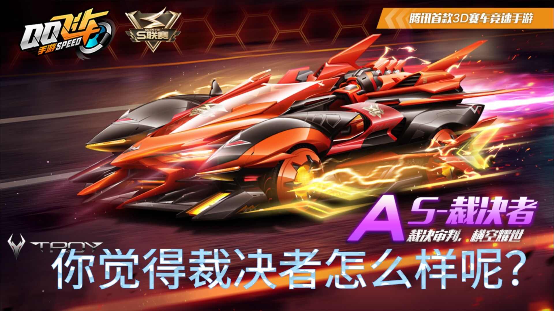 qq飞车手游裁决者速度测试,qq飞车手游裁决怎么玩