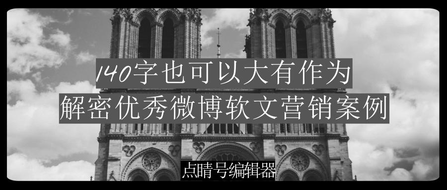 微博软文营销经典范文,微博软文营销推广案例