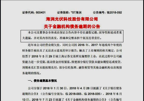海润光伏破产清算公告,海润光伏破产表决结果