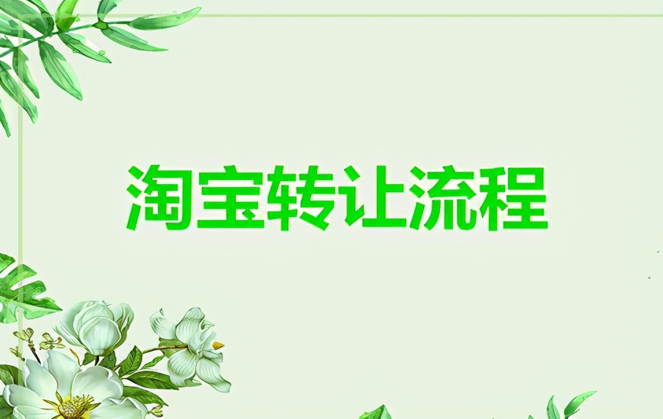 怎样买淘宝店铺需要什么条件,推荐购买淘宝店铺怎么做