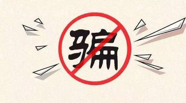 新型肺炎诈骗,疫情期间诈骗的十大忠告