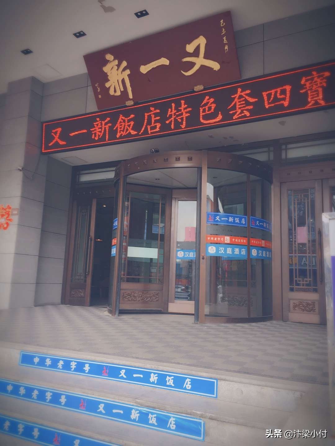 河南开封:“又一新”饭庄,周总理都称赞的正宗豫菜第一家!