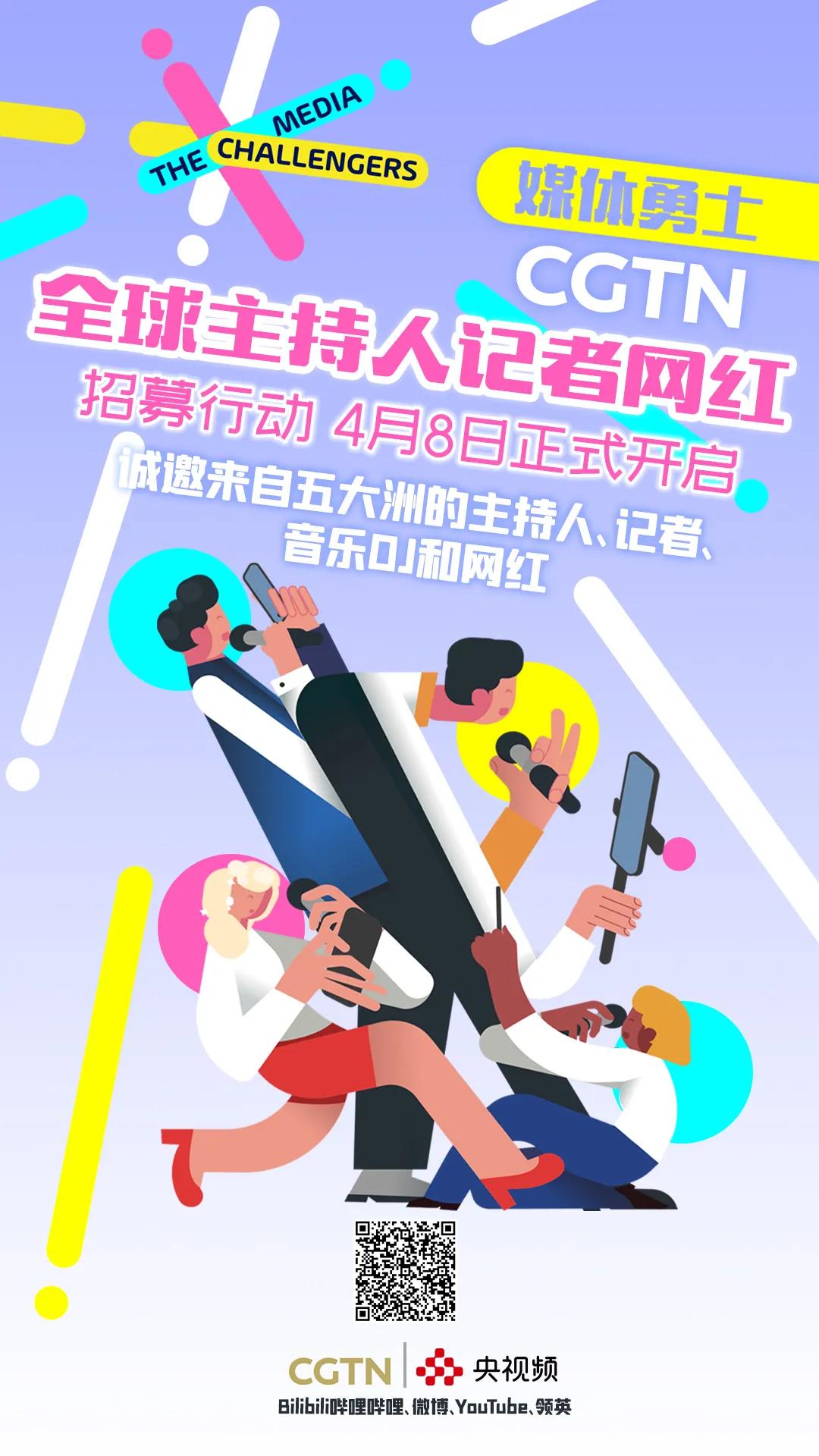 我们什么都有，只缺你！快来加入CGTN全球主持人记者网红招募行动