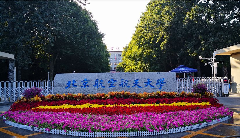 北京高校解读（二）北京航空航天大学