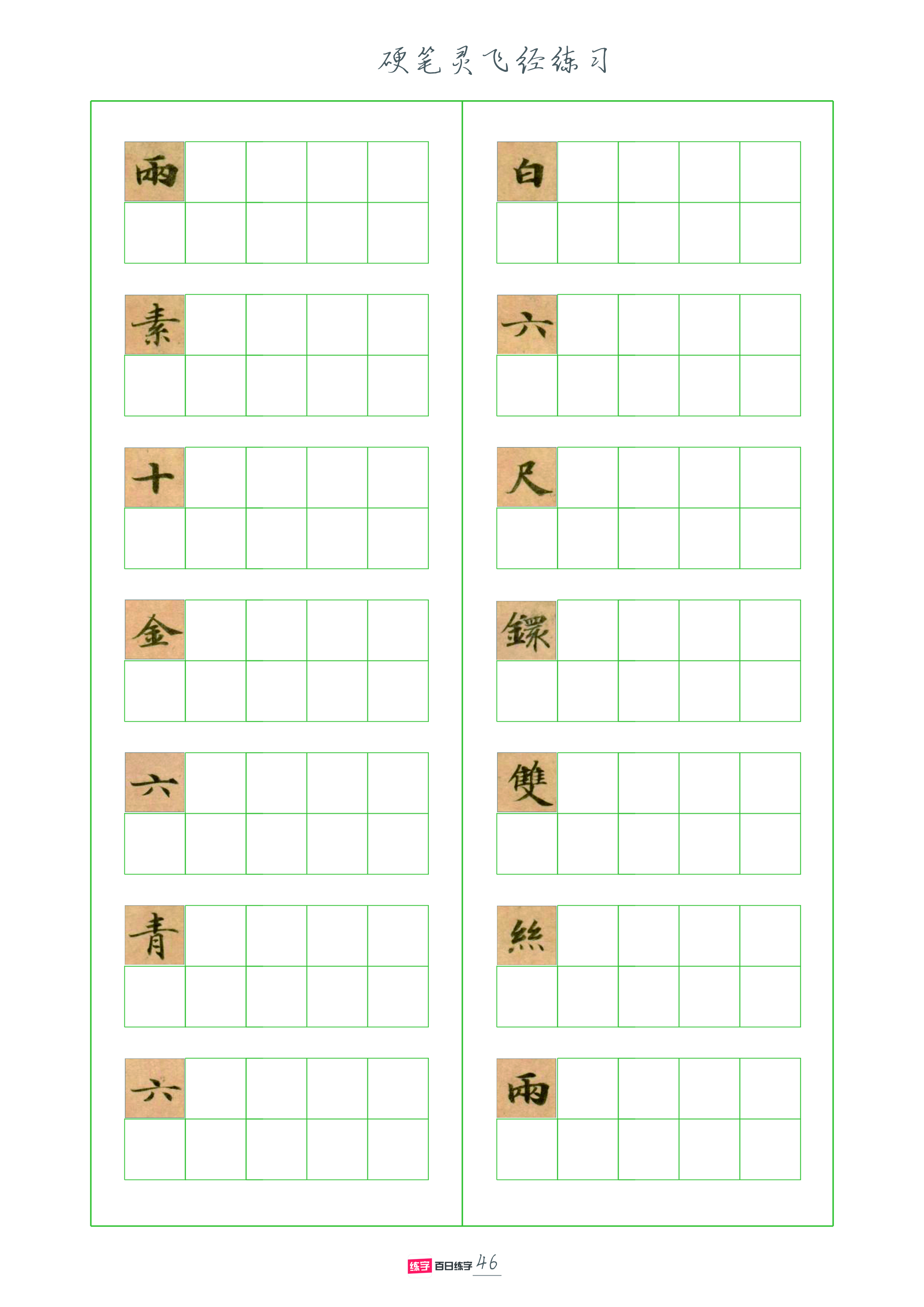 灵飞经全套硬笔字帖,灵飞经硬笔行书字帖完整版