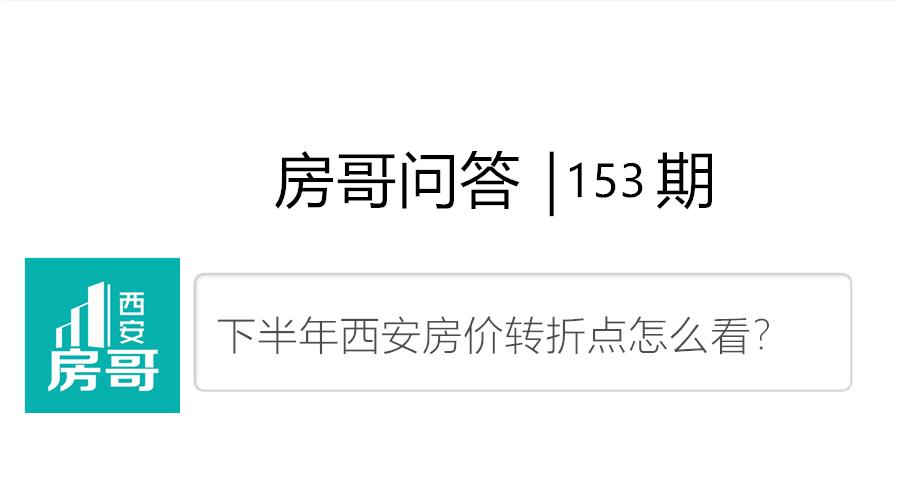 西安下半年房产预测,西安买房拐点