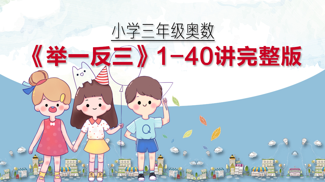 小学奥数举一反三教程全套,三年级举一反三奥数题与答案