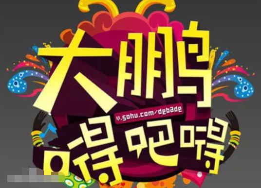 屌丝男士大鹏现在怎么样了,大鹏靠屌丝男士成功